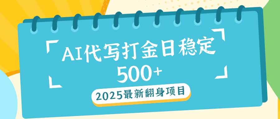 （14112期）2025最新AI打金代写日稳定500+：2025最新翻身项目-智创网