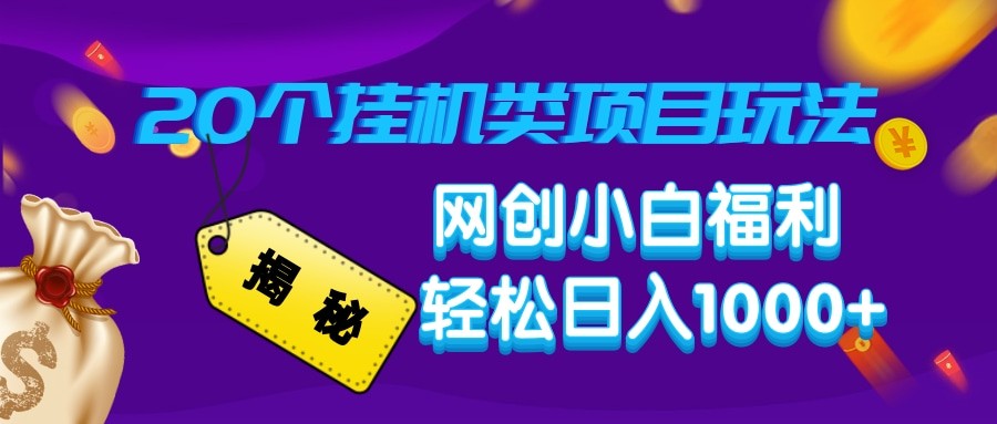 揭秘20种挂机类项目玩法 网创小白福利轻松日入1000+-智创网