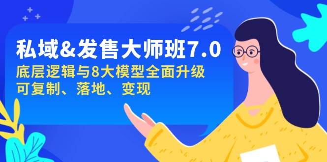 私域&发售-大师班第7期，底层逻辑与8大模型全面升级 可复制 落地 变现-智创网