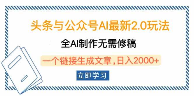 （14117期）头条与公众号AI最新2.0玩法，全AI制作无需人工修稿，一个标题生成文章…-智创网