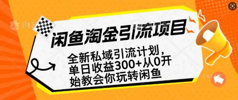 闲鱼淘金私域引流计划，从0开始玩转闲鱼，副业也可以挣到全职的工资-智创网