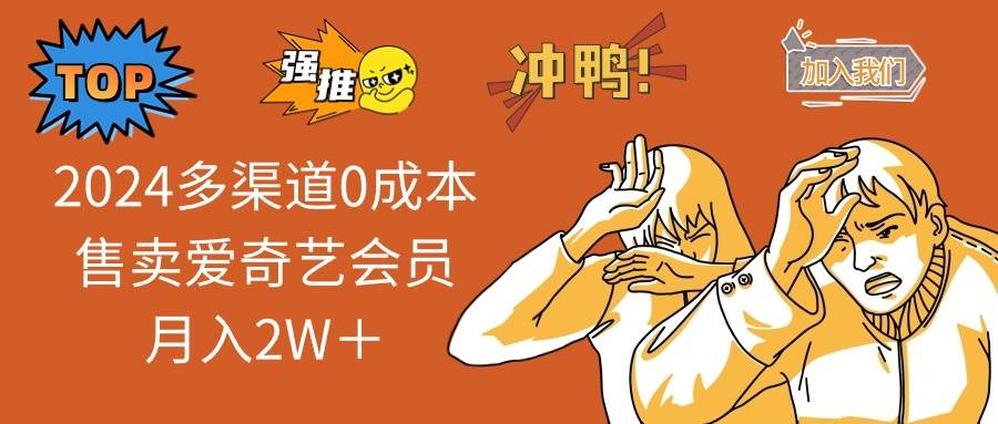（14118期）2025多渠道0成本售卖爱奇艺会员月入2W＋-智创网