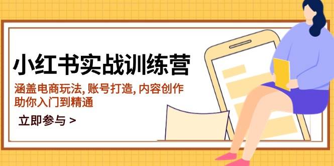 （14120期）小红书实战训练营，涵盖电商玩法, 账号打造, 内容创作, 助你入门到精通-智创网