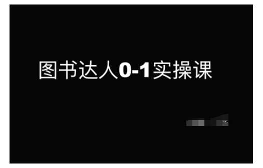 图书达人0-1实操课，带你从0起步，实现从新手到图书达人的蜕变-智创网