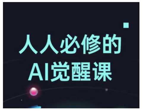 人人必修的Al觉醒课，AI工具全解，从办公神器到创意设计-智创网