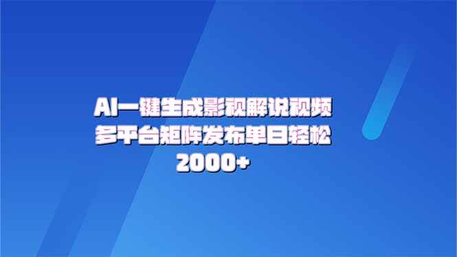 （14127期）AI一键生成原创影视解说视频，带音频，字幕的视频，可以多平台发布，轻…-智创网