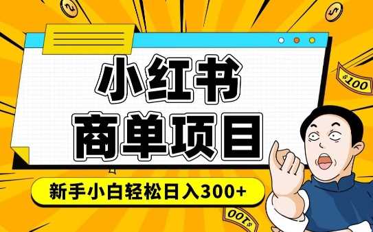 小红书千粉商单，稳定快速变现项目，实现月入6-8k并不是很难-智创网