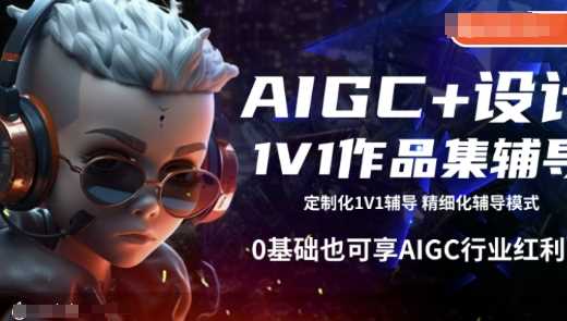 AIGC+设计1V1作品集辅导，0基础也可享AIGC行业红利-智创网