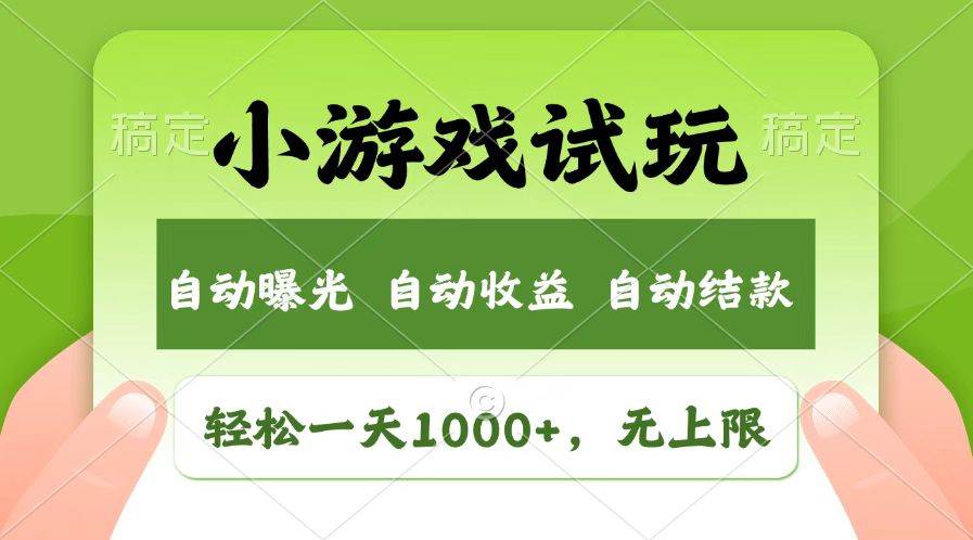 （14130期）火爆项目小游戏试玩，轻松日入1000+，收益无上限，全新市场！-智创网