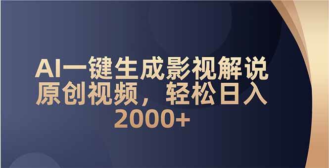 （14132期）AI一键生成影视解说原创视频，轻松日入2000+-智创网