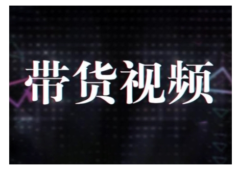 原创短视频带货10步法，短视频带货模式分析 提升短视频数据的思路以及选品策略等-智创网