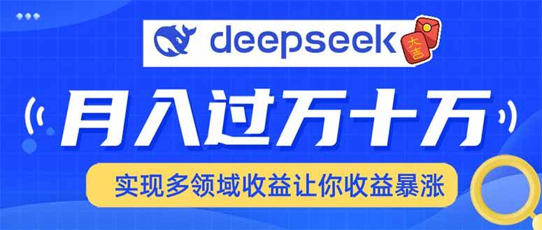 （14140期）用DeepSeek席卷各大平台，快速上手实现多领域，让你收入猛增-智创网