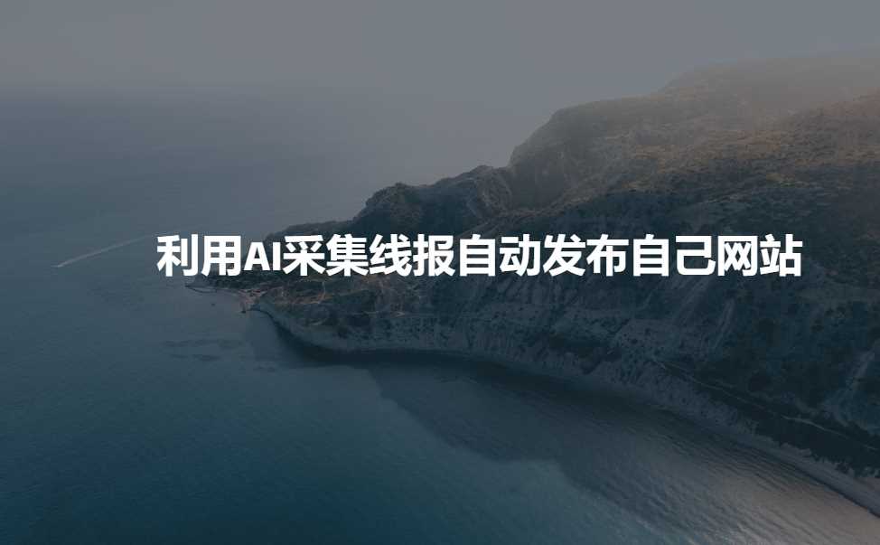 利用AI采集线报发布到自己网站-智创网