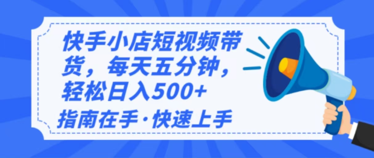 （14142期）2025最新快手小店运营，单日变现500+ 新手小白轻松上手！-智创网
