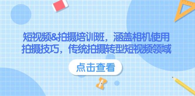 （14144期）短视频&拍摄培训班，涵盖相机使用、拍摄技巧，传统拍摄转型短视频领域-智创网