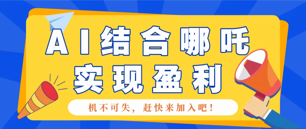 哪咤2爆火，如何利用AI结合哪吒2实现盈利，月收益5000+【附详细教程】-智创网