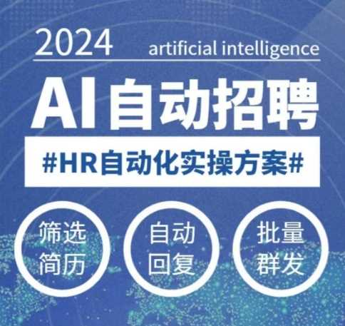 人人都可以学的AI自动化招聘课，0基础可学，人工智能自动招聘解放HR-智创网