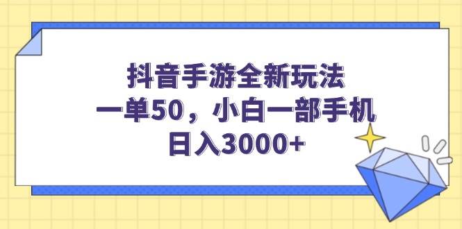 （14145期）抖音手游全新玩法，一单50，小白一部手机日入3000+-智创网