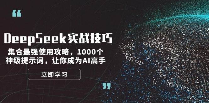 （14147期）DeepSeek实战技巧：集合最强使用攻略，1000个神级提示词，让你成为AI高手-智创网