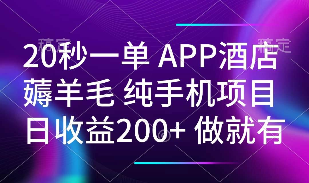 （14152期）20秒一单APP酒店薅羊毛 春手机项目 日入200+ 空闲时间就能做-智创网