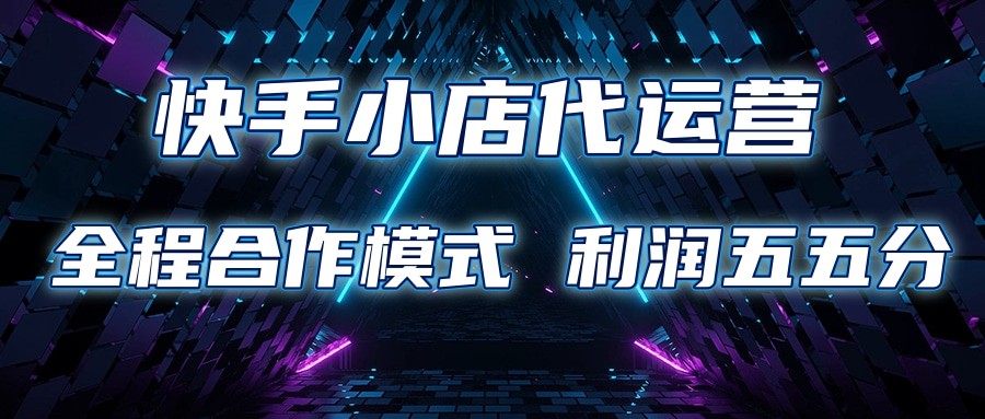 快手小店代运营 限时托管计划 合作模式 利润五五分成-智创网