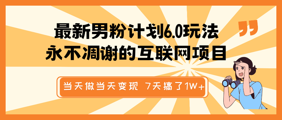 最新男粉计划6.0玩法，永不凋谢的互联网项目 当天做当天变现，视频包原创，7天搞了1W+-智创网