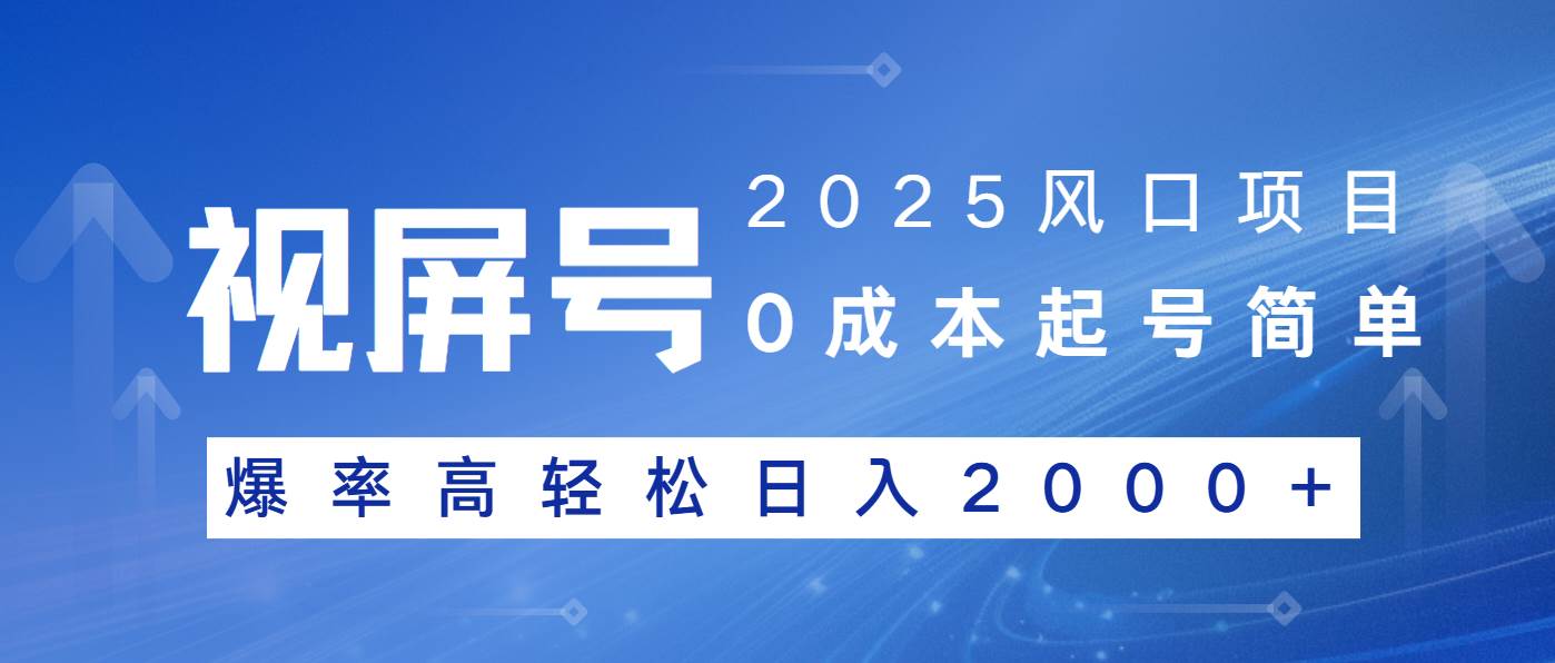 （14157期）2025风口项目，视频号带货，起号简单，爆率高轻松日入2000+-智创网