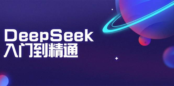 （14164期）DeepSeek入门到精通：掌握文本生成、知识推理与编程辅助，提升AI应用能力-智创网