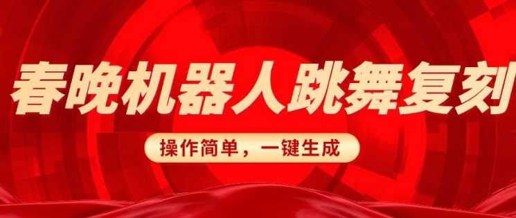 春晚机器人复刻，AI机器人搞怪赛道，操作简单适合，一键去重，无脑搬运实现日入3张(详细教程)-智创网