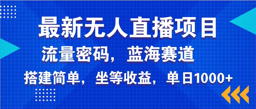 （14174期）最新无人直播项目—美女电影游戏，轻松日入3000+，蓝海赛道流量密码，…-智创网