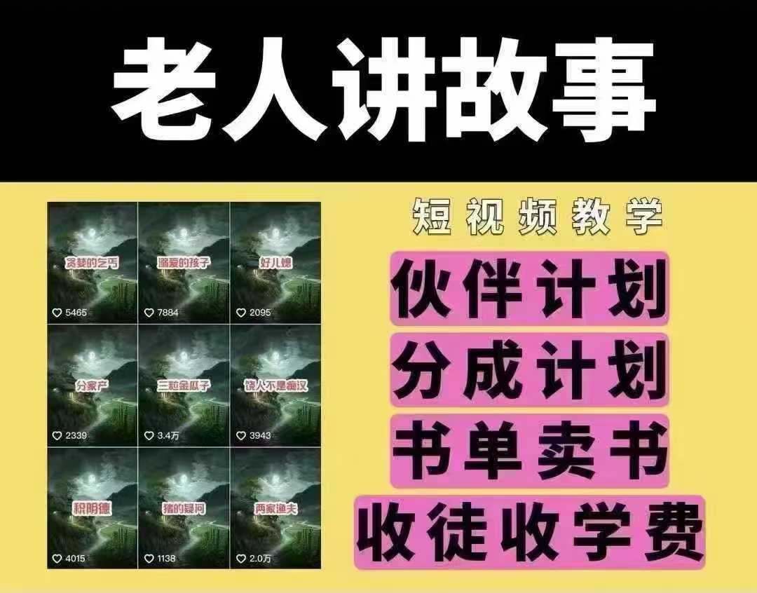 老人讲故事短视频教学，变现方式，可做伙伴计划、分成计划，书单卖书、收徒等-智创网