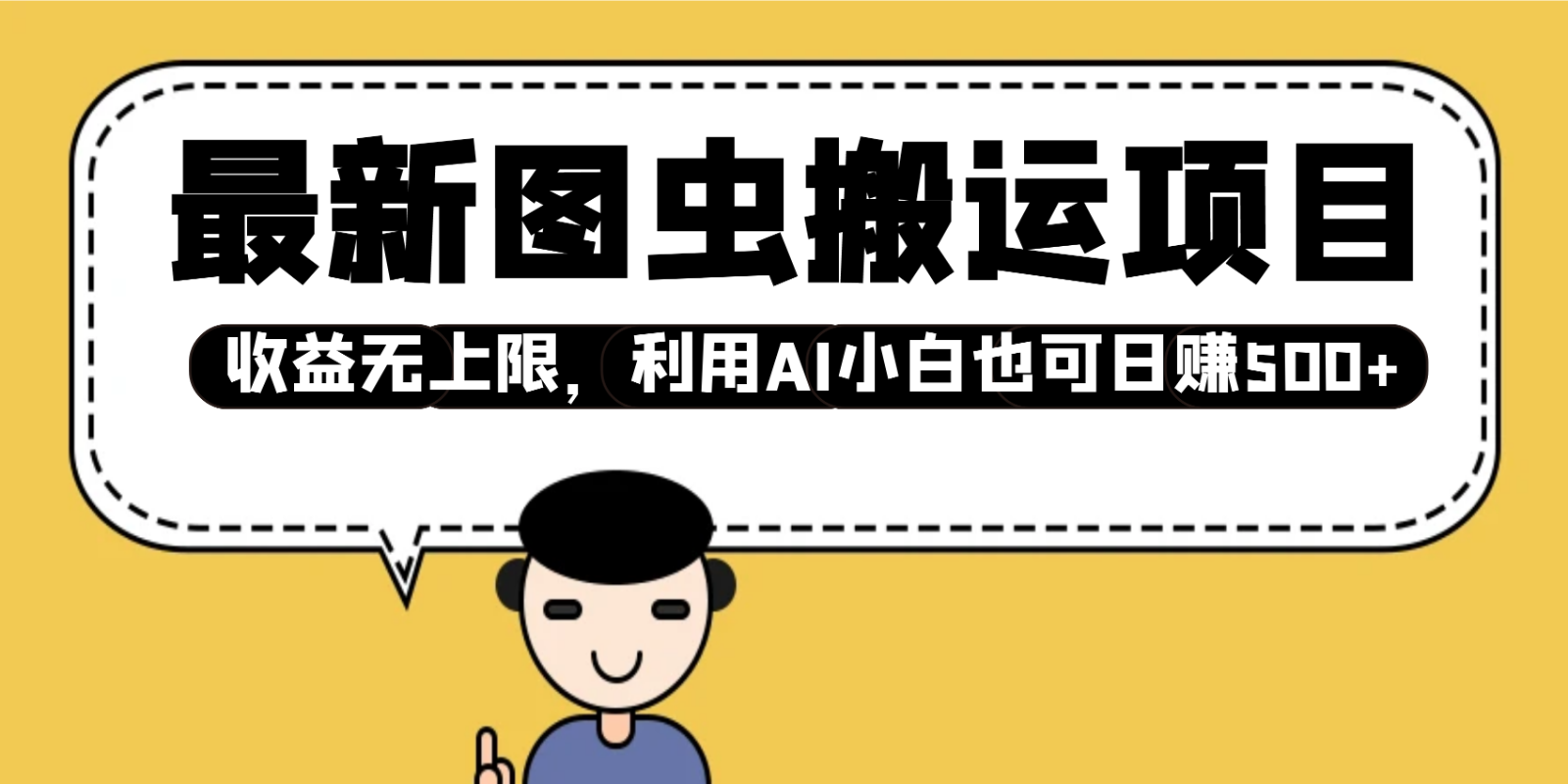 最新图虫搬运项目，收益无上限，利用AI小白也可日赚500+-智创网