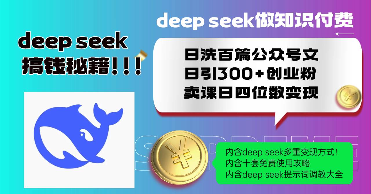（14182期）Deep seek做知识付费日洗百篇公众号文日引300+创业粉，卖课日四位数变…-智创网