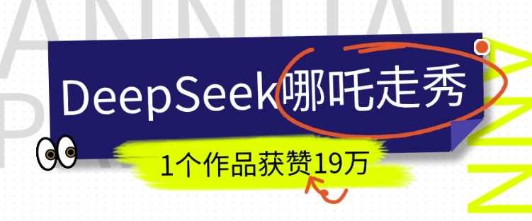 DeepSeek做抖音爆火的AI哪吒走秀视频，1个作品获赞19万+，我教你怎么做-智创网