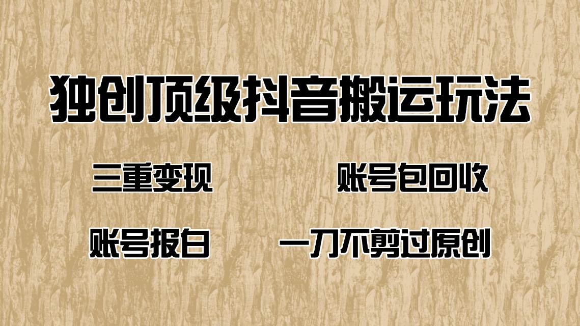 （14187期）抖音短剧纯搬运玩法，三重变现，账号包回收，账号报白一刀不剪过原创-智创网