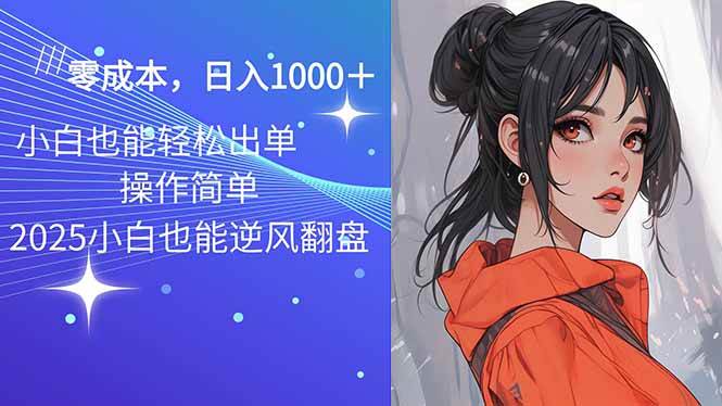 （14186期）2025最新玩法骚气语音包，0成本一天1000+闭着眼也能出单-智创网
