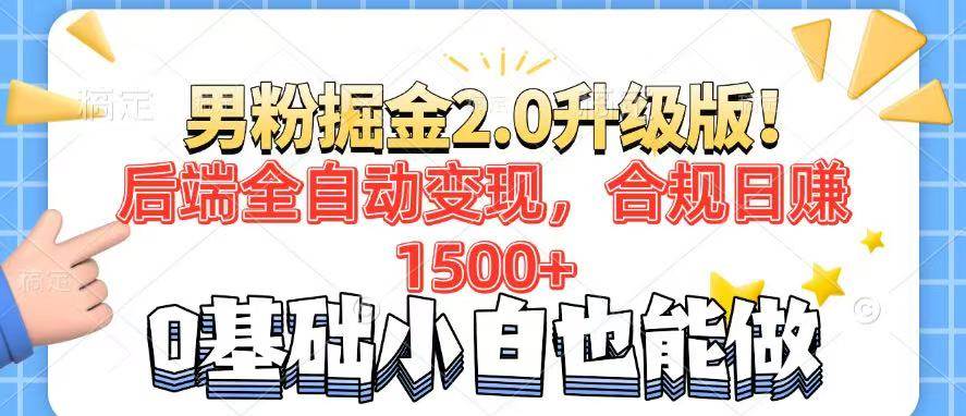 （14190期）男粉项目2.0升级版！后端全自动变现，合规日赚1500+，7天干粉矩阵起号…-智创网