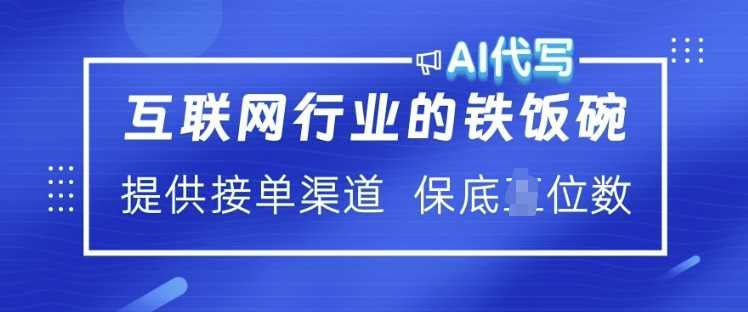 互联网行业的铁饭碗  AI代写 提供接单渠道 月入过W【揭秘】-智创网