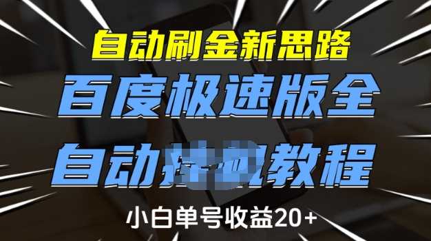 自动刷金新思路，百度极速版全自动教程，小白单号收益20+【揭秘】-智创网
