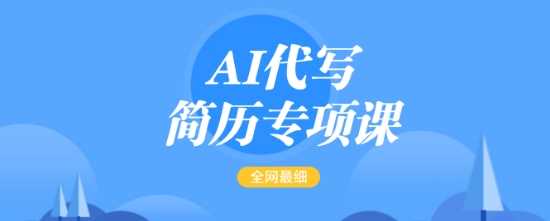 AI代写简历专项课，全网最全面的最简单的简历修改教程，一单15-50元，首月盈利5000+-智创网
