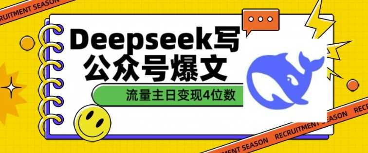 用DeepSeek写公众号爆文，流量主收益一篇文章变现4位数-智创网