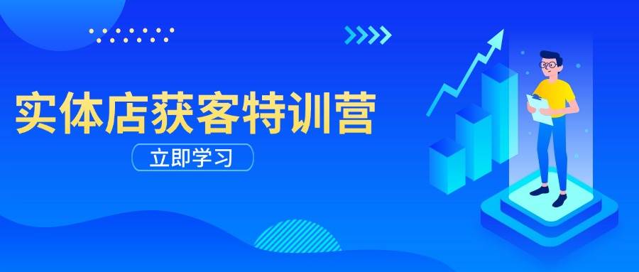 （14194期）实体店获客特训营：从剪辑发布到运营引导，揭秘实体企业线上获客全攻略-智创网
