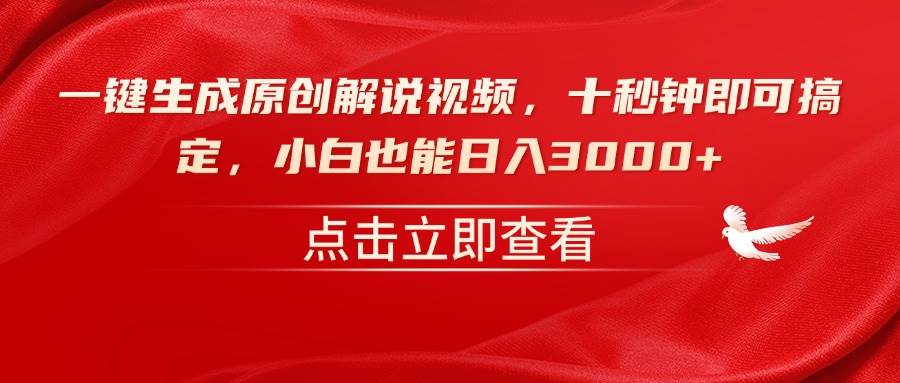 （14199期）一键生成原创解说视频，十秒钟即可搞定，小白也能日入3000+-智创网