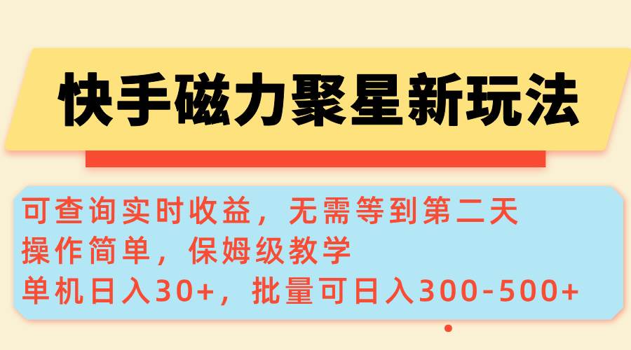 （14201期）快手磁力新玩法，可查询实时收益，单机30+，批量可日入300-500+-智创网