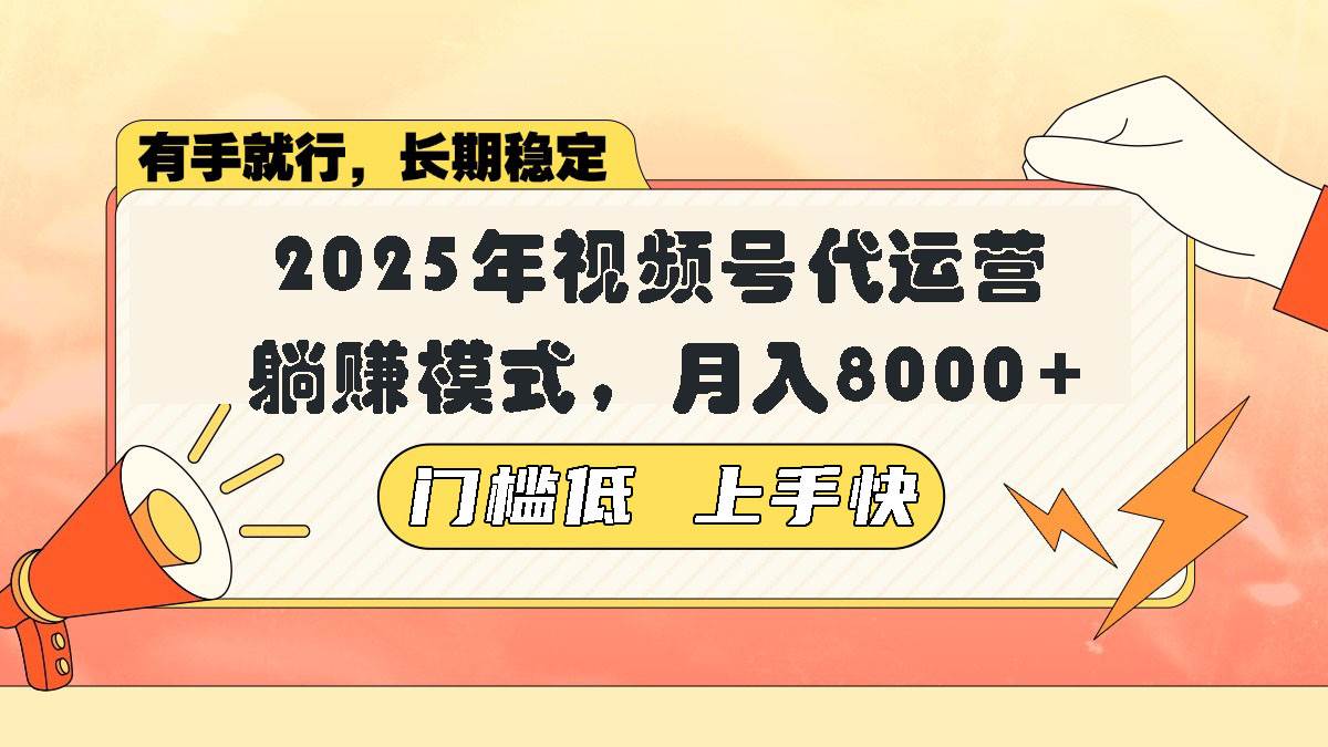 （14201期）视频号带货代运营，躺赚模式，小白单月轻松变现8000+-智创网