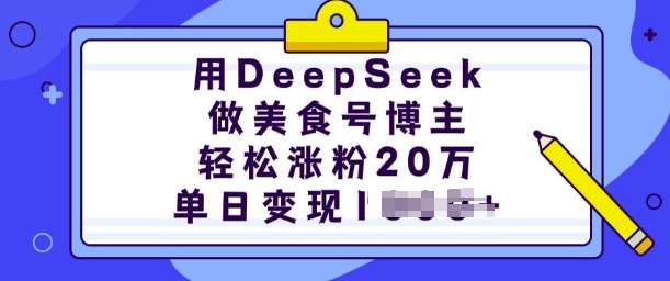 用DeepSeek做美食号博主，轻松涨粉20万，单日变现多张-智创网