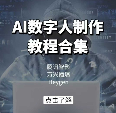 AI数字人制作教程合集，腾讯智影 万兴播爆 Heygen三大平台教学-智创网