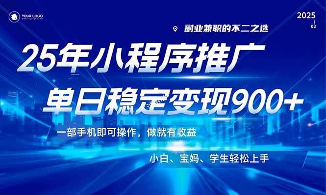 （14209期）25年最新风口，小程序机推广，稳定日入900+，小白轻松上手！-智创网
