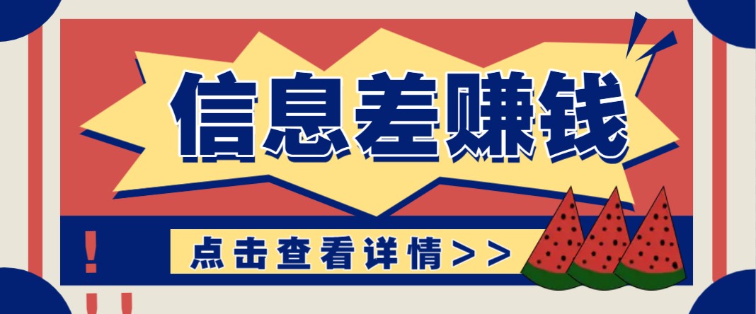利用信息差赚钱项目，零成本每单都是纯利润！适合新手小白，日赚无上限-智创网