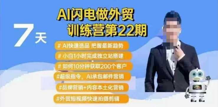 AI闪电做外贸训练营第22期：Al快速选品+小白1小时完成独立站搭建+10分钟获取200个客户等-智创网